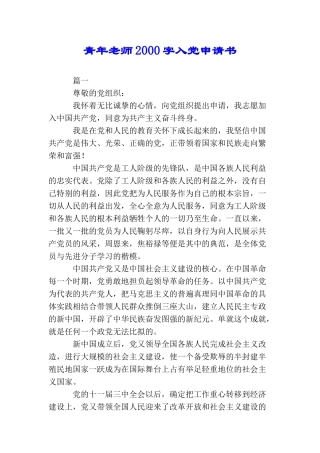 青年教师2000字入党申请书