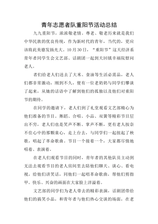 青年志愿者队重阳节活动总结