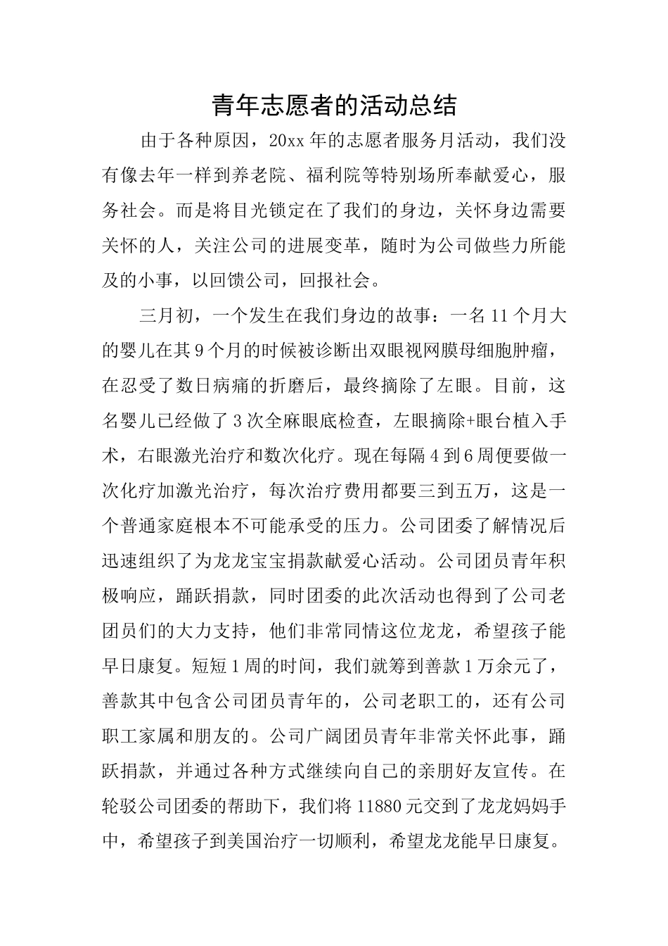 青年志愿者的活动总结_第1页