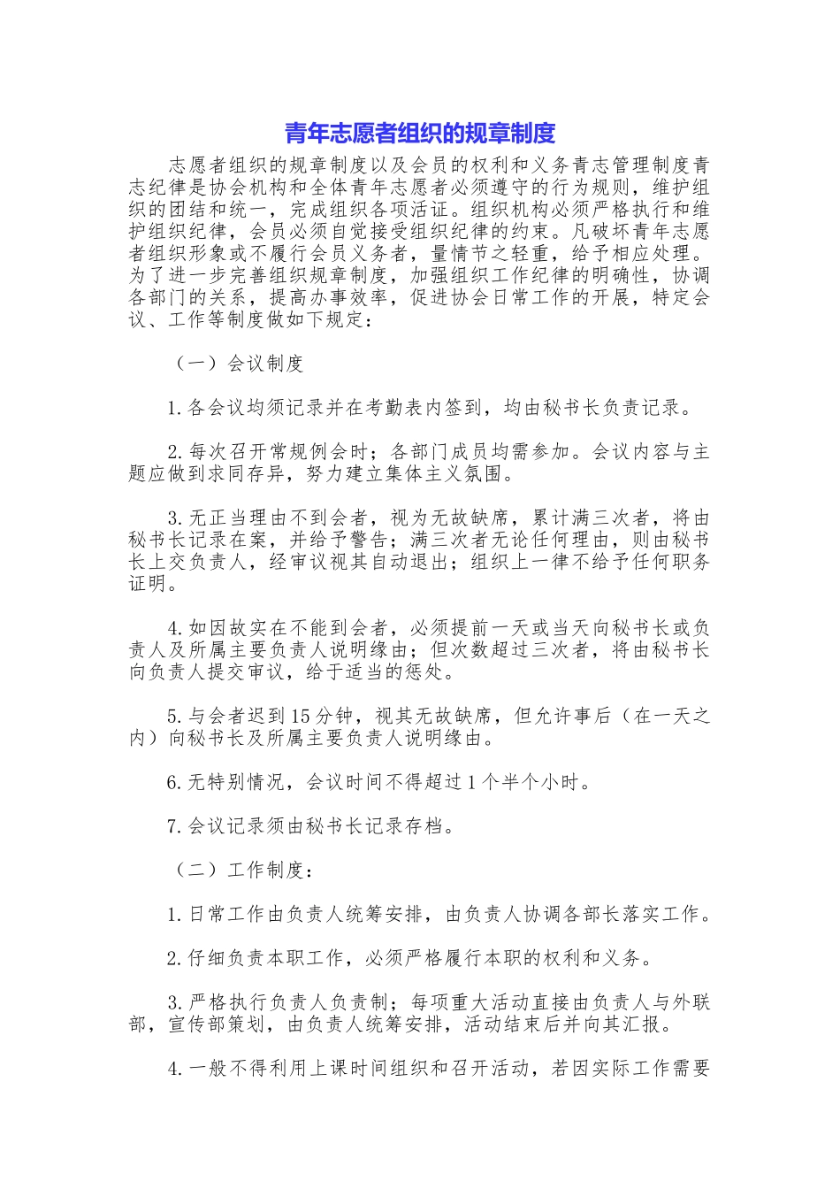 青年志愿者组织的规章制度_第1页