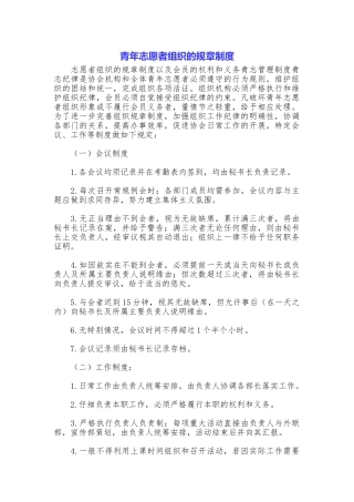 青年志愿者组织的规章制度
