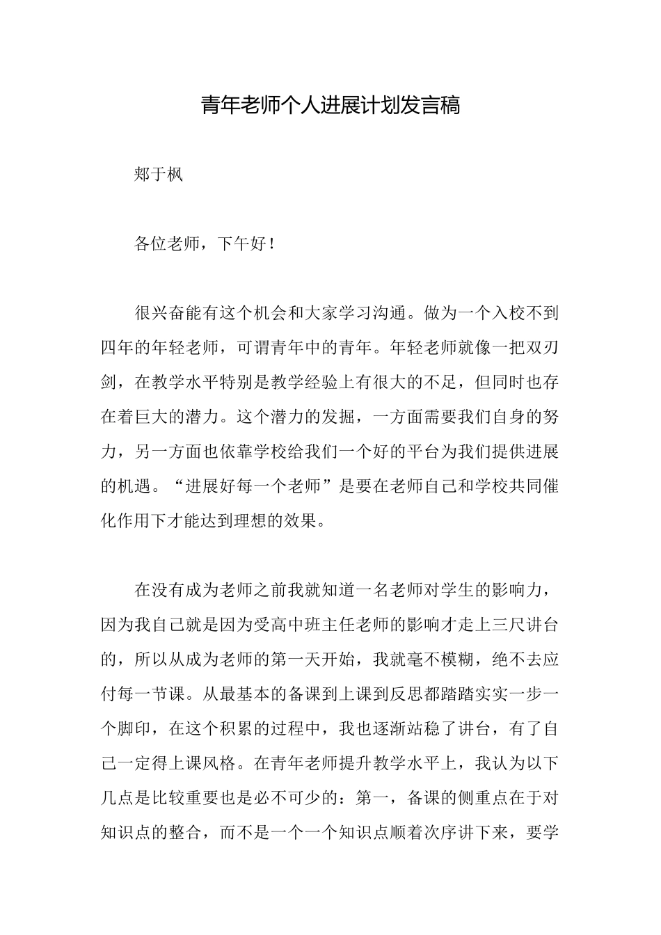 青年教师个人发展计划发言稿_第1页