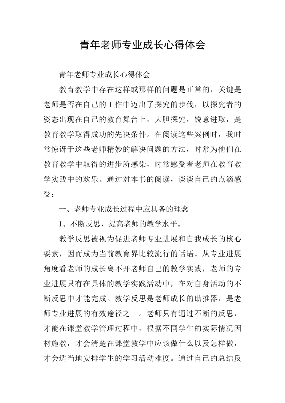 青年教师专业成长心得体会_第1页
