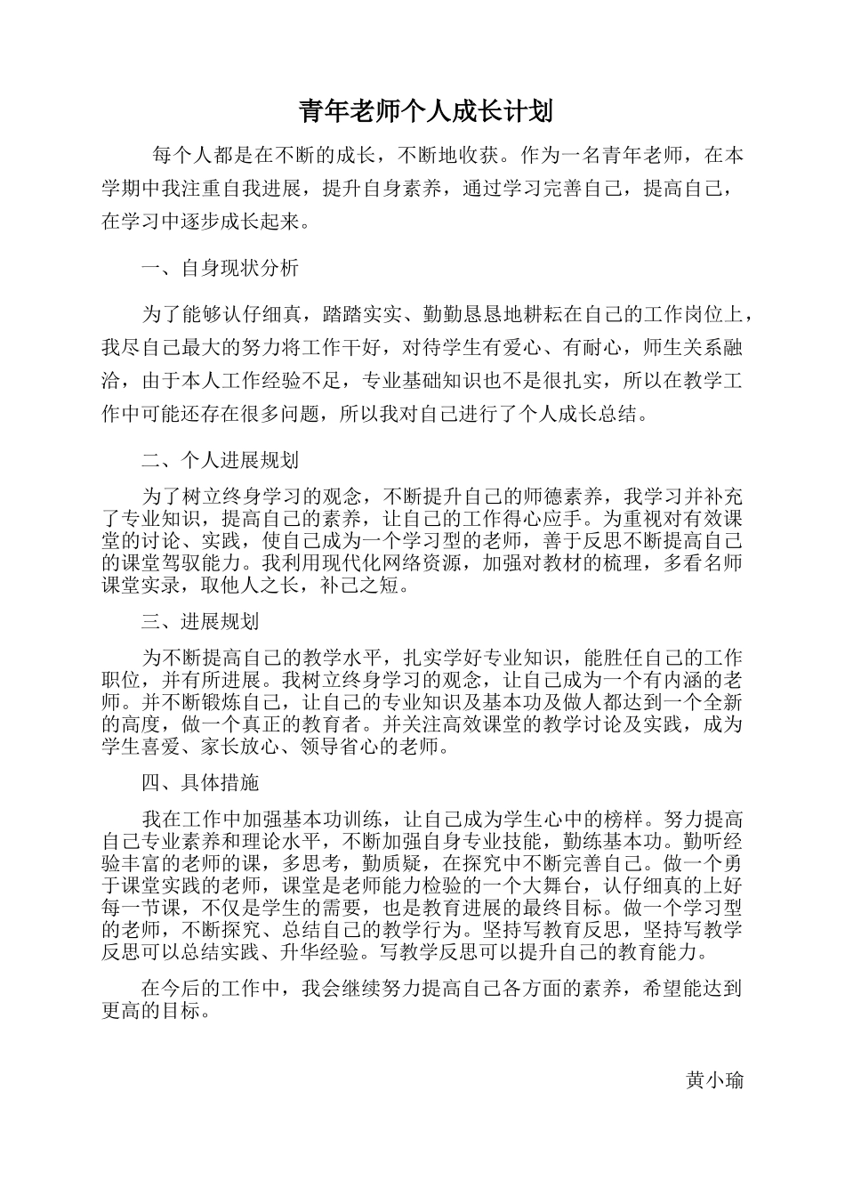 青年教师个人成长总结51925_第1页