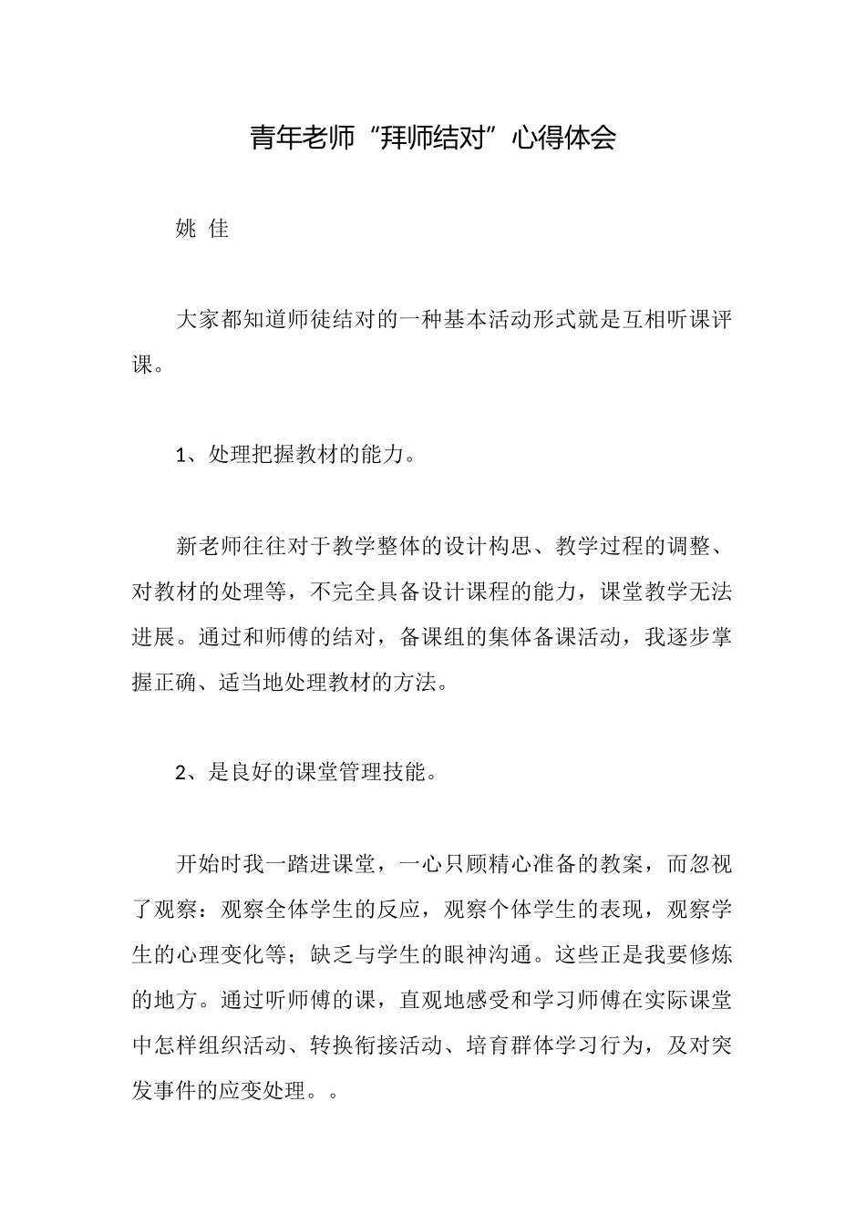 青年教师“拜师结对”心得体会_第1页