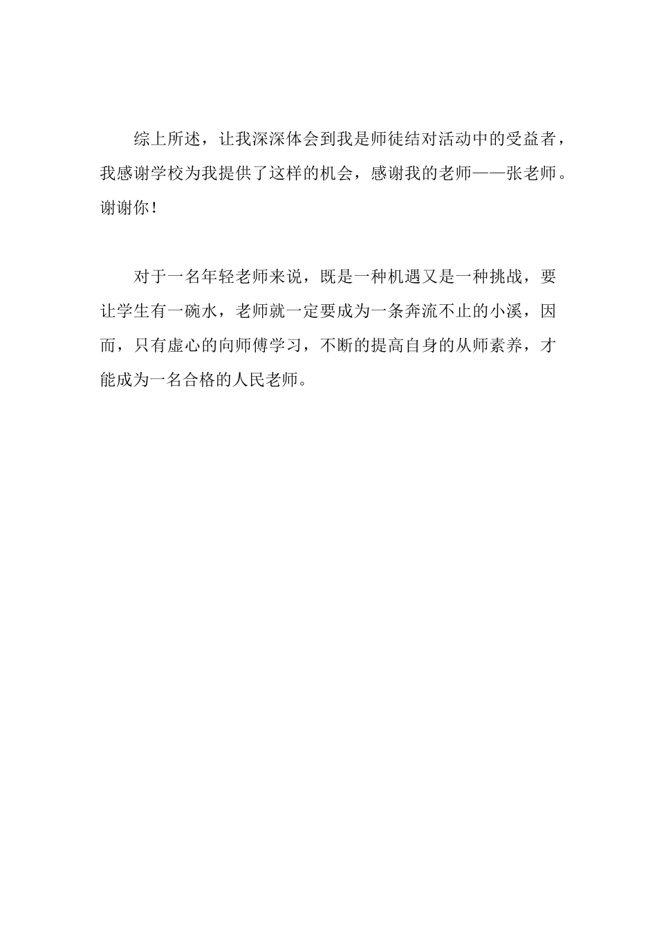 青年教师“拜师结对”心得体会_第3页