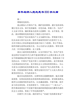 青年教师入党志愿书800字三篇