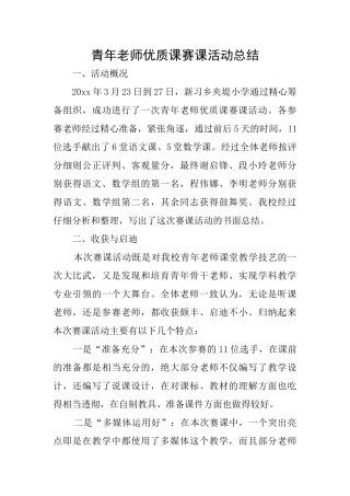 青年教师优质课赛课活动总结