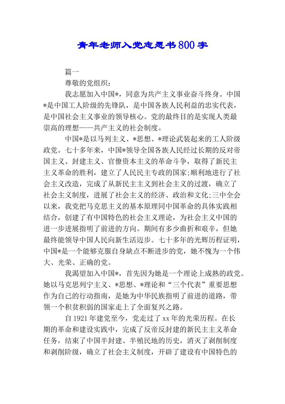 青年教师入党志愿书800字_第1页