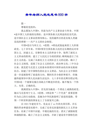 青年教师入党志愿书800字