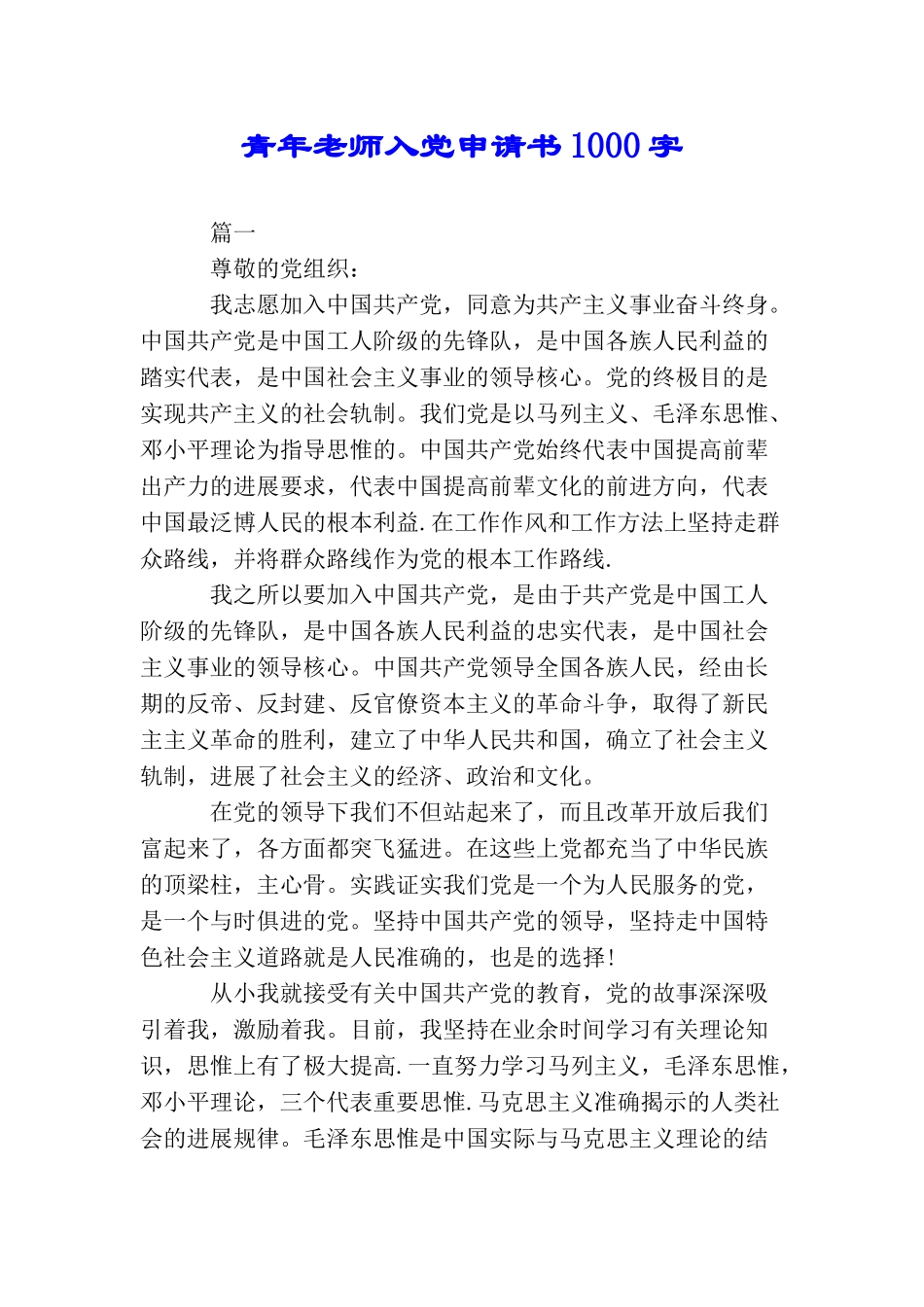 青年教师入党申请书1000字_第1页