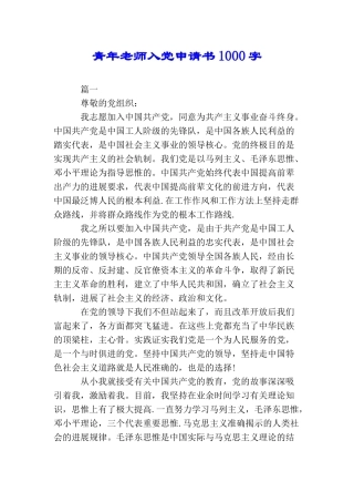 青年教师入党申请书1000字