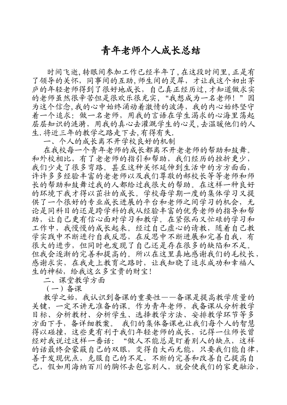 青年教师个人成长总结55410_第1页