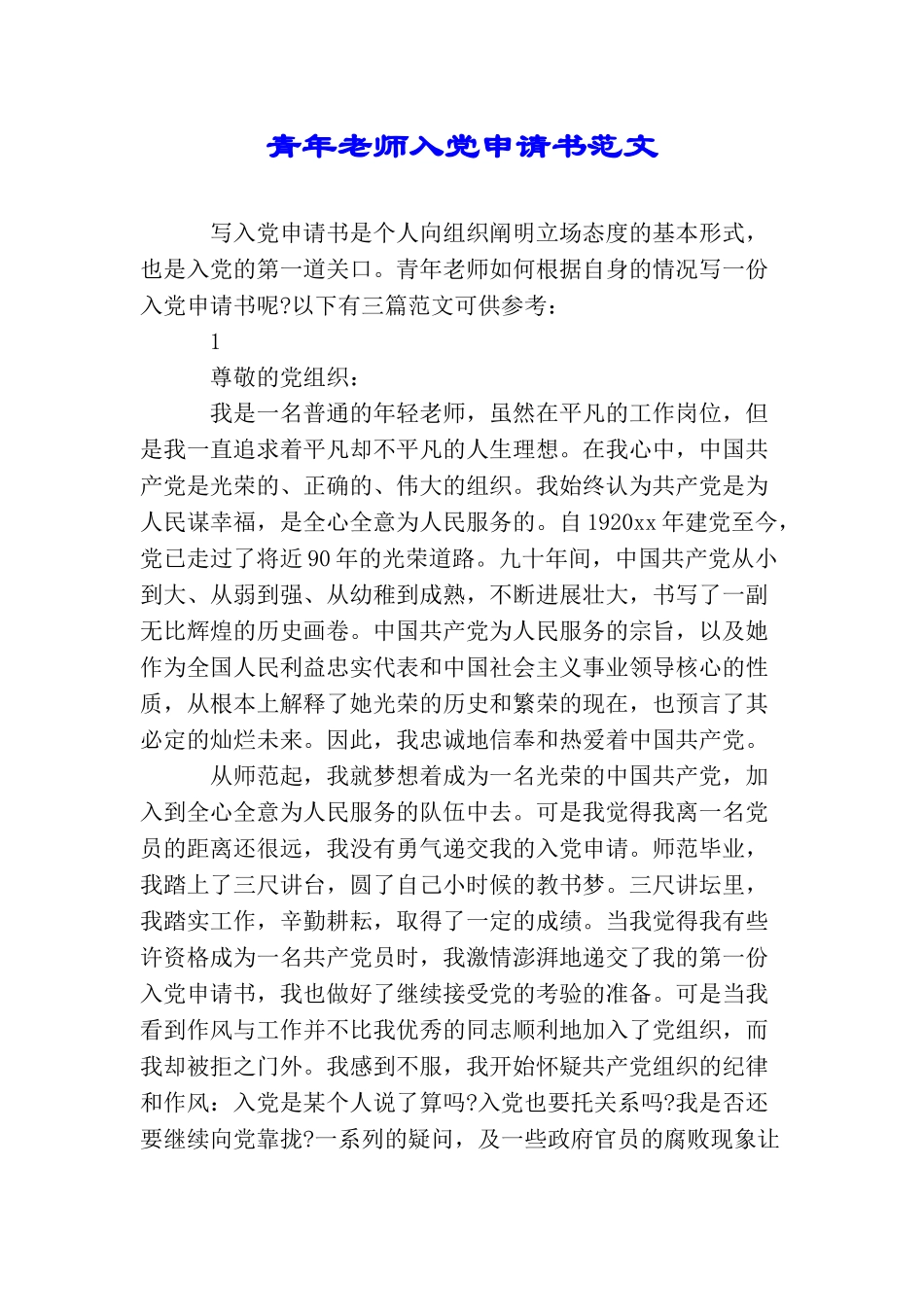 青年教师入党申请书范文_第1页