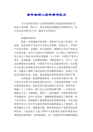 青年教师入党申请书范文