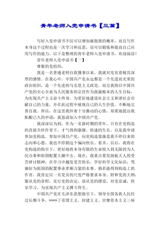 青年教师入党申请书【三篇】