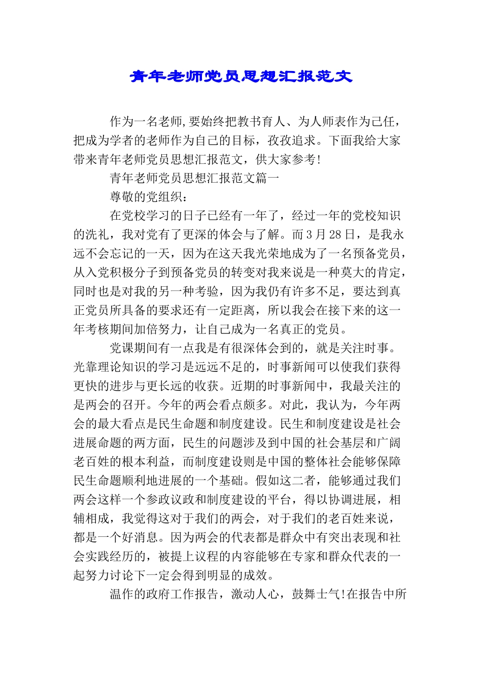 青年教师党员思想汇报范文_第1页