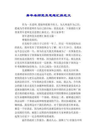 青年教师党员思想汇报范文