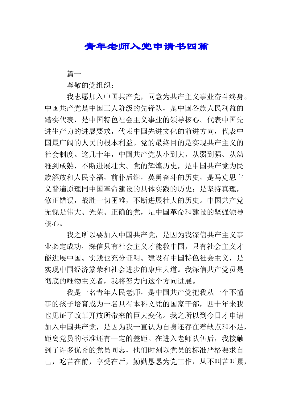 青年教师入党申请书四篇_第1页