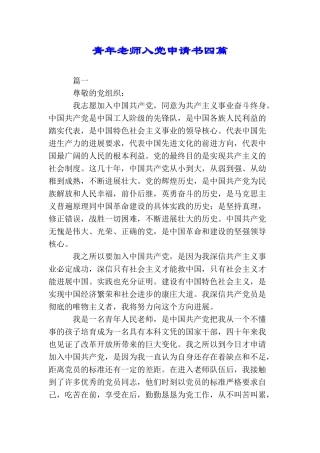 青年教师入党申请书四篇