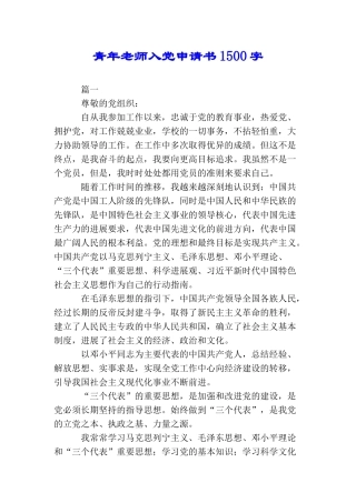 青年教师入党申请书1500字