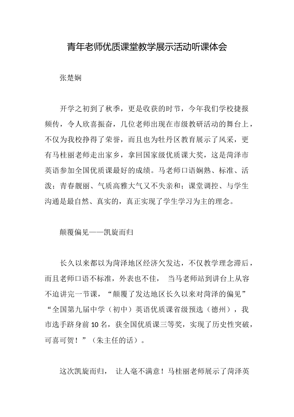 青年教师优质课堂教学展示活动听课体会_第1页