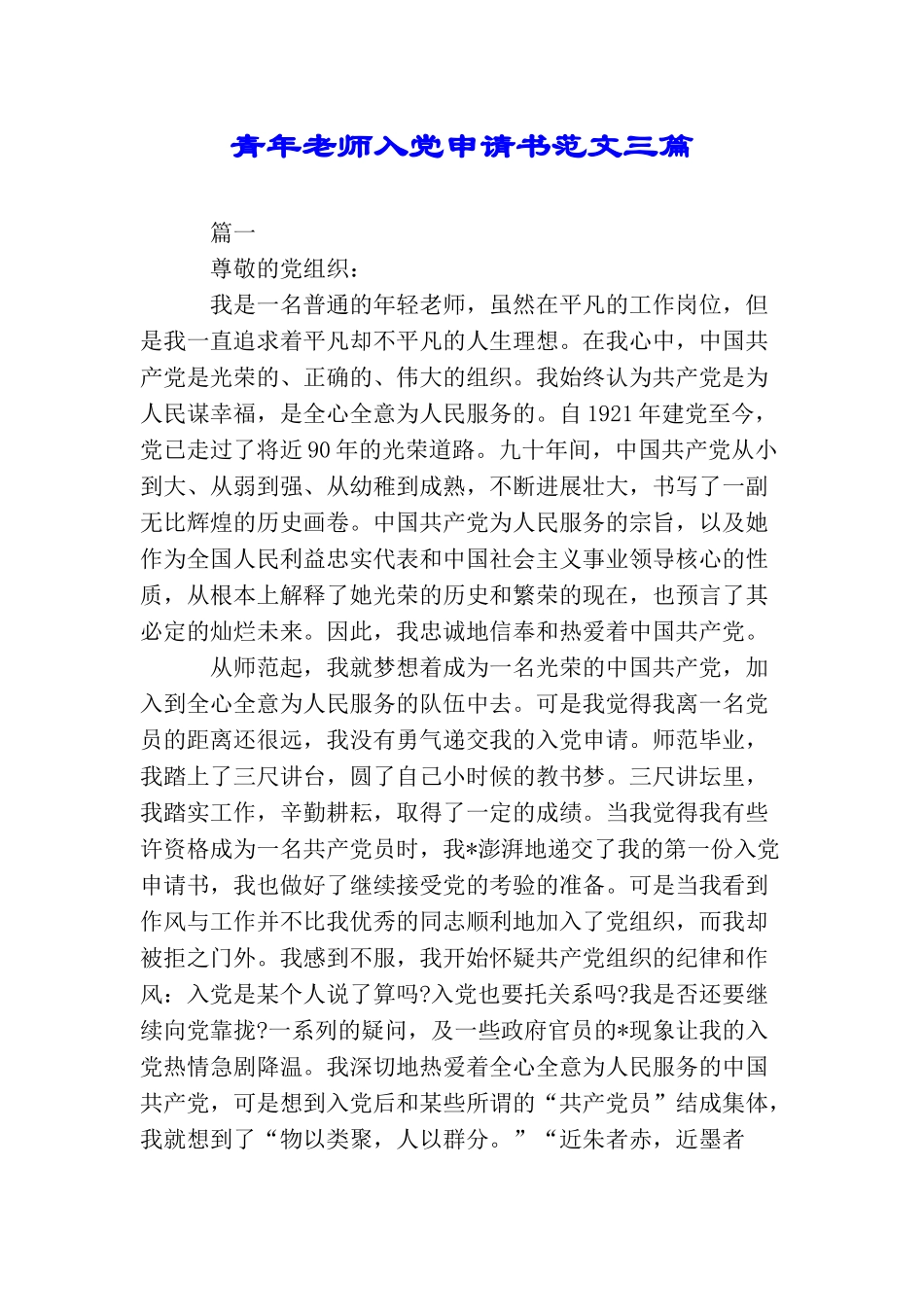 青年教师入党申请书范文三篇_第1页