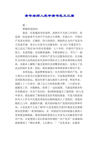 青年教师入党申请书范文三篇