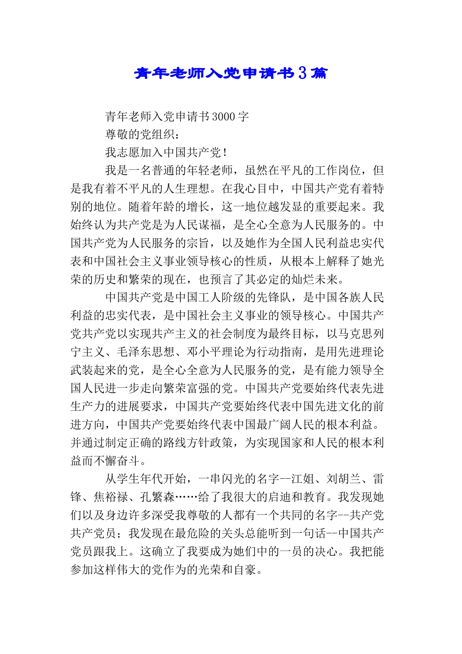 青年教师入党申请书3篇_第1页