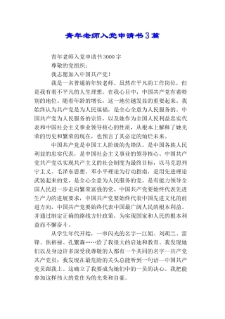 青年教师入党申请书3篇