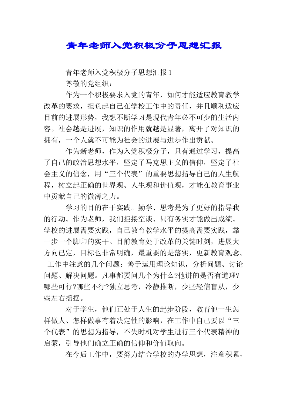 青年教师入党积极分子思想汇报_第1页