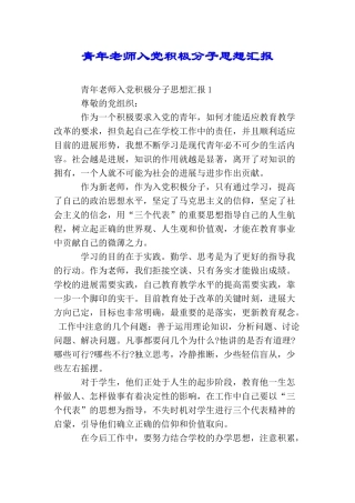 青年教师入党积极分子思想汇报