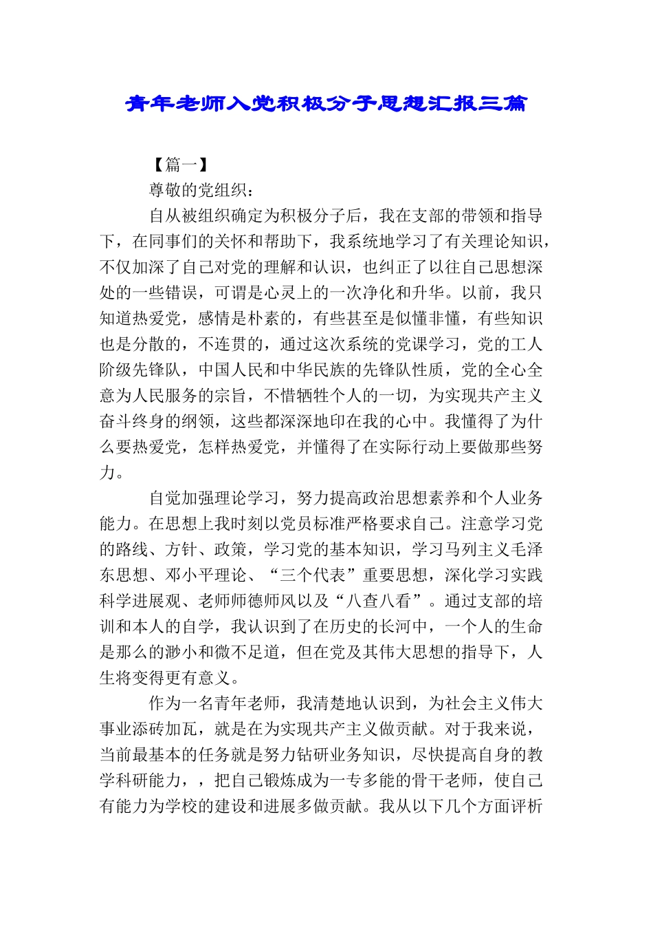 青年教师入党积极分子思想汇报三篇_第1页