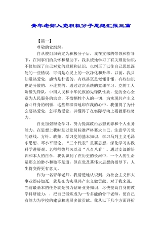 青年教师入党积极分子思想汇报三篇