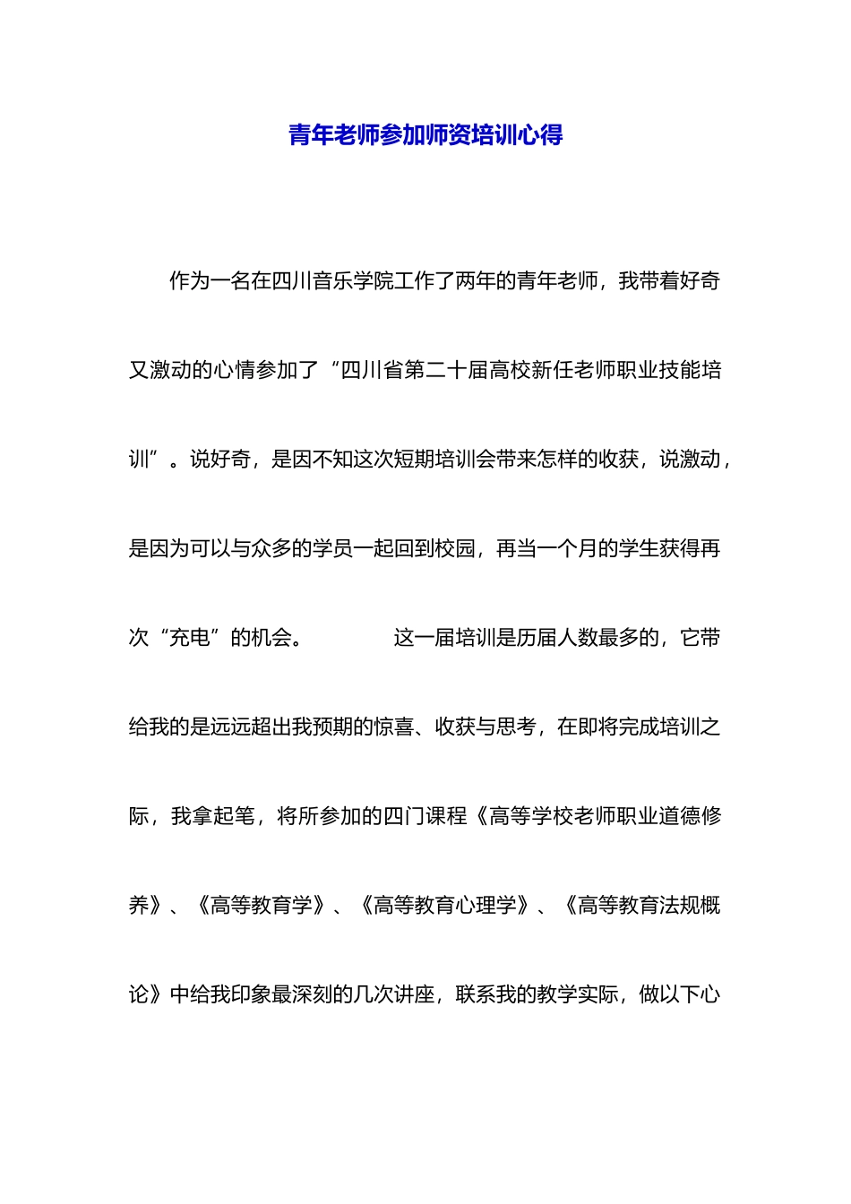 青年教师参加师资培训心得-_第1页
