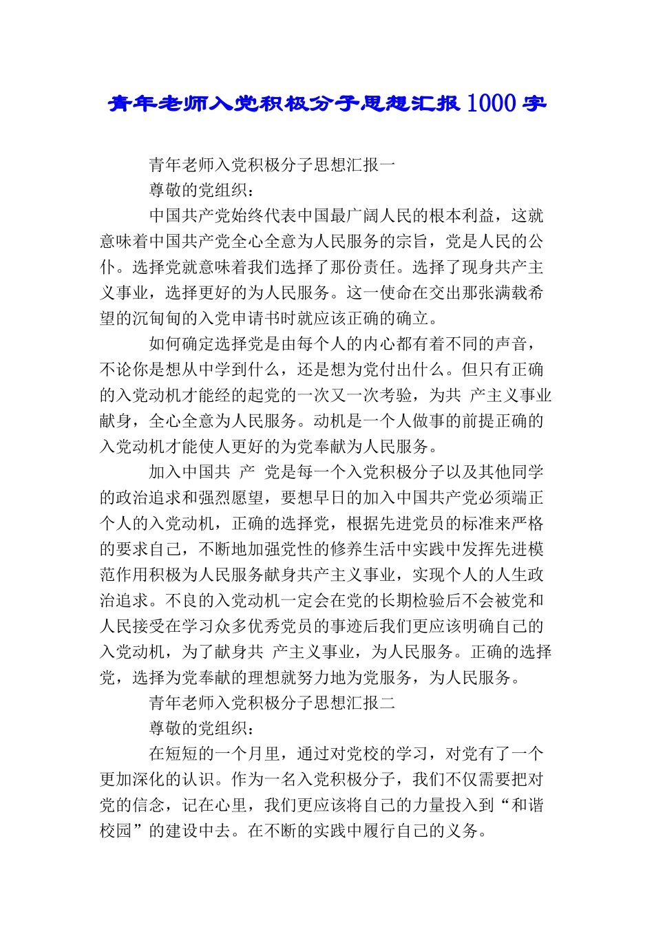 青年教师入党积极分子思想汇报1000字_第1页