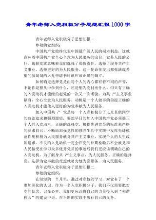 青年教师入党积极分子思想汇报1000字
