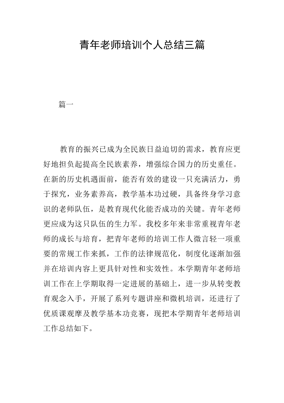 青年教师培训个人总结三篇_第1页