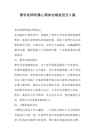 青年教师听课心得体会精选范文5篇