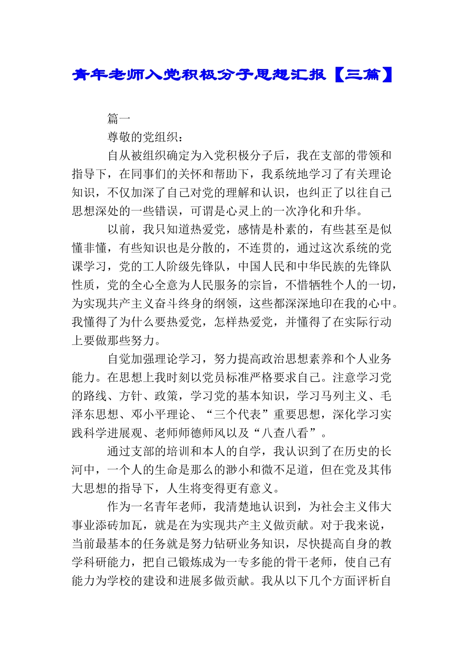 青年教师入党积极分子思想汇报【三篇】_第1页