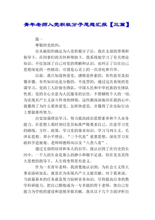 青年教师入党积极分子思想汇报【三篇】
