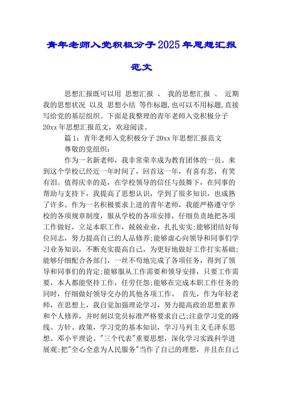 青年教师入党积极分子2025年思想汇报范文_第1页