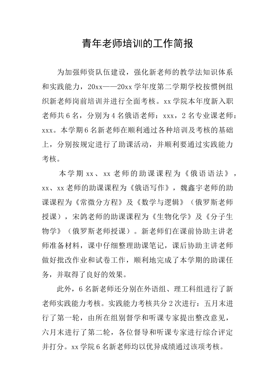 青年教师培训的工作简报_第1页