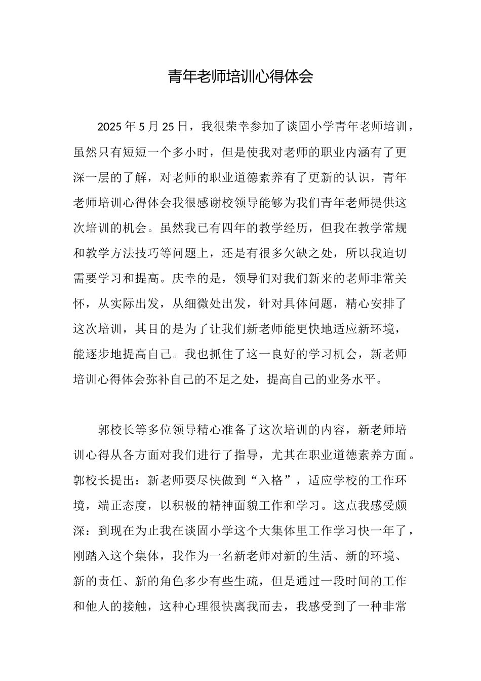 青年教师培训心得体会_第1页