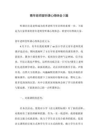 青年教师堂听课心得体会3篇