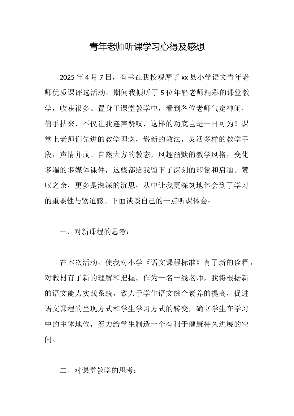 青年教师听课学习心得及感想_第1页