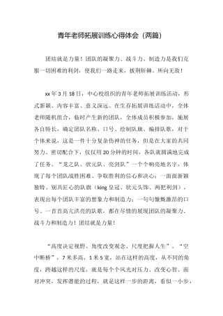 青年教师拓展训练心得体会