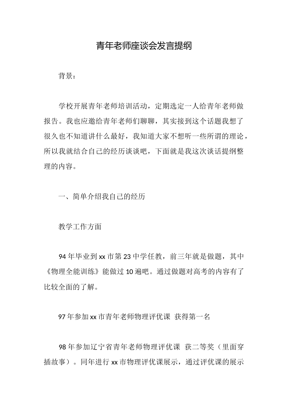 青年教师座谈会发言提纲_第1页