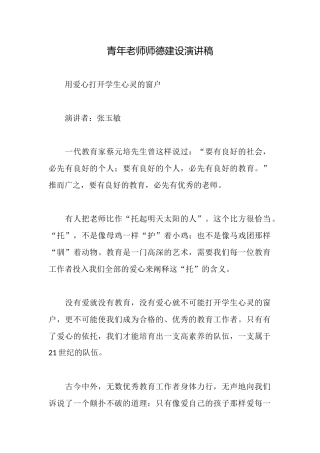 青年教师师德建设演讲稿
