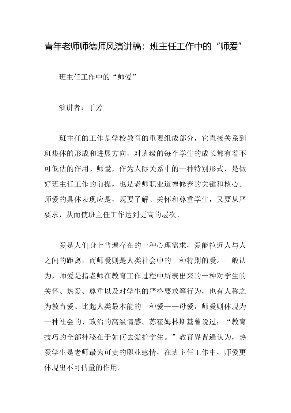 青年教师师德师风演讲稿：班主任工作中的“师爱”_第1页
